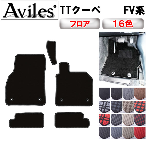 アウディ TTクーペ FV系 右ハンドル フロアマット[在庫品は当日発送可]
