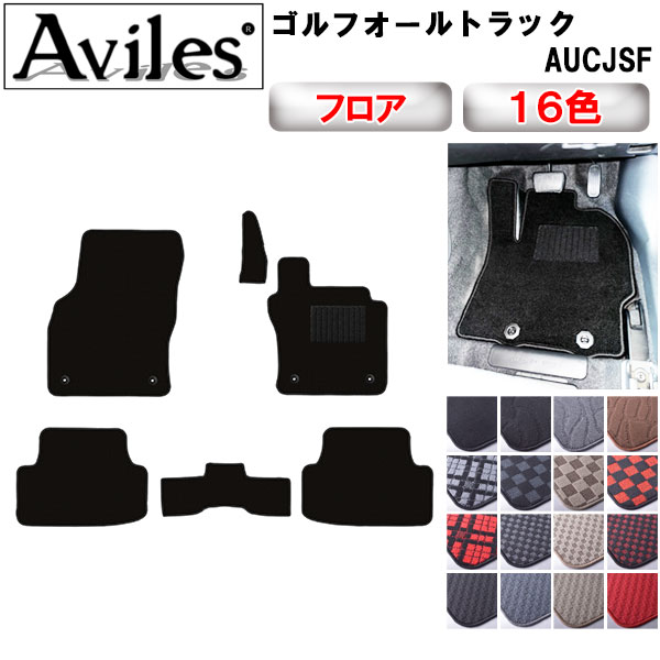 フォルクスワーゲン ゴルフオールトラック AUCJSF 右ハンドル フロアマット[在庫品は当日発送可]