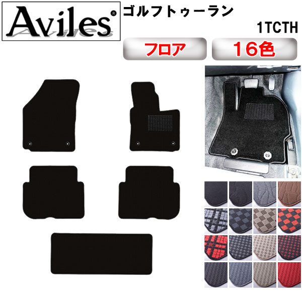 フォルクスワーゲン ゴルフトゥーラン 1TCTH フロアマット[在庫品は当日発送可] 13,200円
