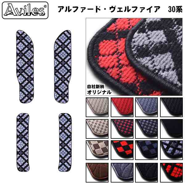 トヨタ アルファード ヴェルファイア 30系 ステップマット フロアマット[在庫品は当日発送可]の通販は