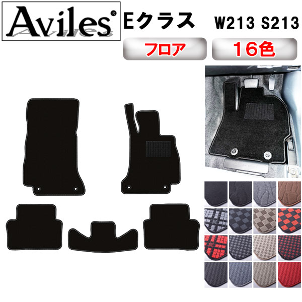 ベンツ Eクラス W213 フロアマット[在庫品は当日発送可]