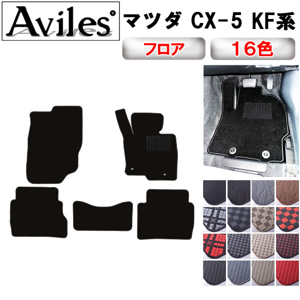 マツダ 新型 CX-5 CX5 KF系 フロアマット[在庫品は当日発送可]の通販は 7,708円