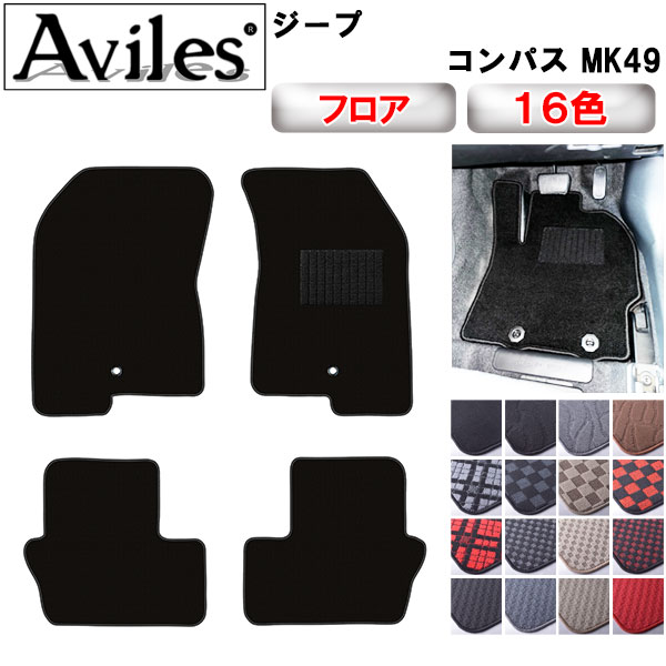 クライスラー ジープ コンパス MK49 フロアマット[在庫品は当日発送可]