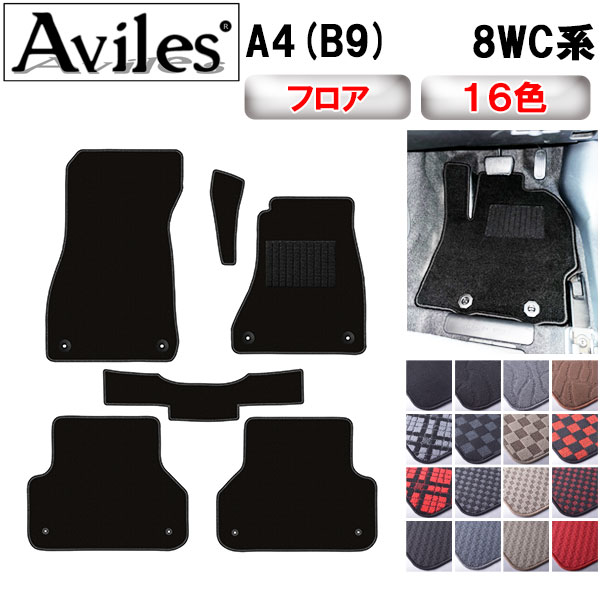 アウディ A4(B9) 8WC系 セダン アバント フロアマット[在庫品は当日発送可]