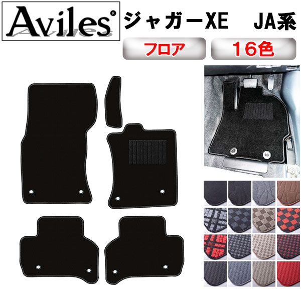 ジャガー XE JA2 フロアマット[在庫品は当日発送可]