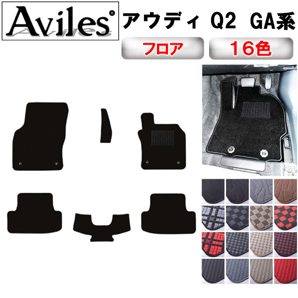 アウディ Q2 GA系 フロアマット[在庫品は当日発送可]