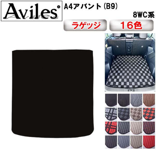 アウディ A4アバント(B9) 8WC系 ラゲッジマット フロアマット トランクマット[在庫品は当日発送可]