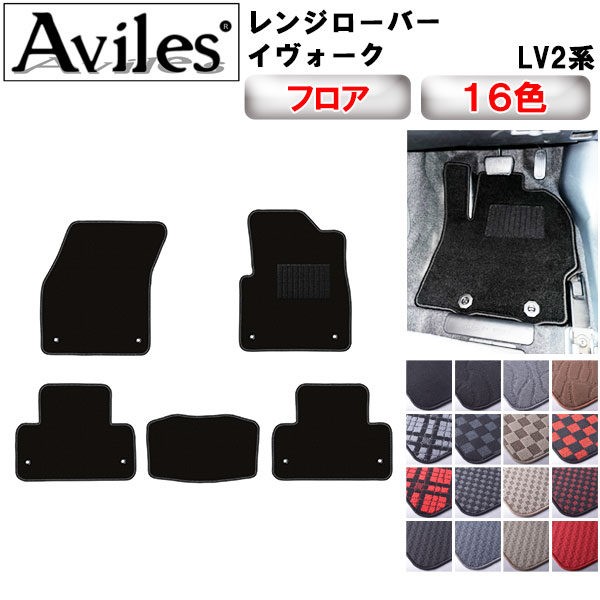 ランドローバー レンジローバーイヴォーク LV2系 フロアマット[在庫品は当日発送可]
