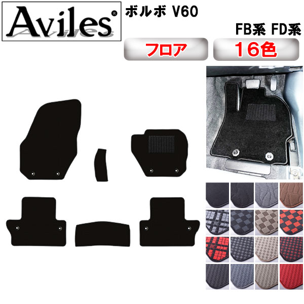 ボルボ V60 FB系 FD系 フロアマット[在庫品は当日発送可]