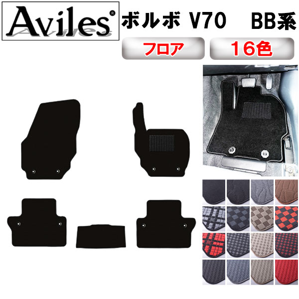 ボルボ V70 BB系 フロアマット[在庫品は当日発送可]