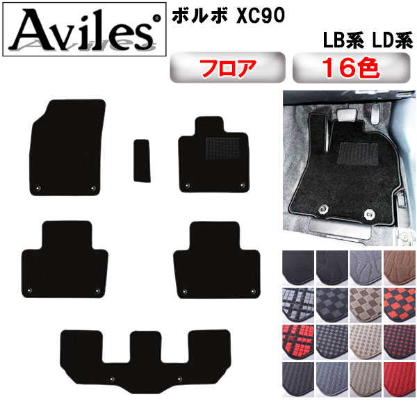 ボルボ XC90 LB系 フロアマット[在庫品は当日発送可] 9,204円