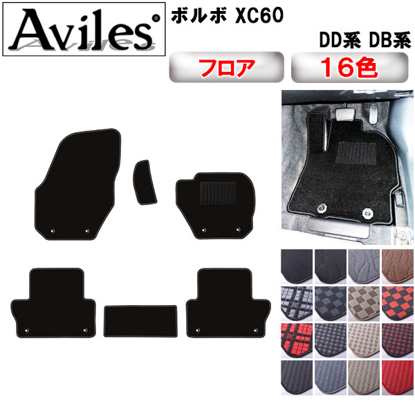 ボルボ XC60 DD系 DB系 フロアマット[在庫品は当日発送可]