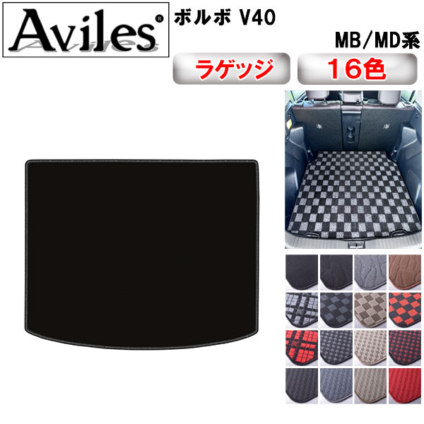 ボルボ V40 MB系 MD系 ラゲッジマット フロアマット トランクマット[在庫品は当日発送可]