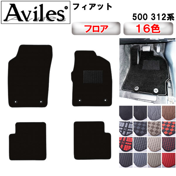 フィアット 500 312系 フロアマット[在庫品は当日発送可]