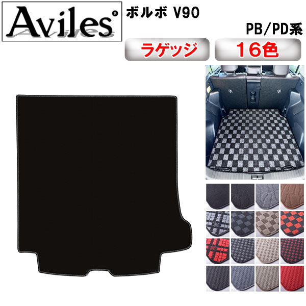 ボルボ V90 PB系 PD系 ラゲッジマット フロアマット トランクマット[在庫品は当日発送可] 8,500円