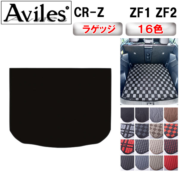 ホンダ CR-Z ZF1 ZF2 ラゲッジマット フロアマット トランクマット[在庫品は当日発送可]の通販は 6,600円