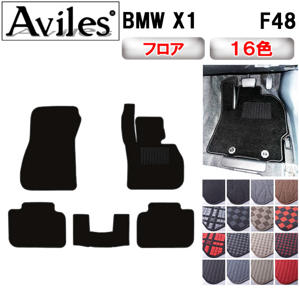 BMW X1 F48 フロアマット[在庫品は当日発送可]