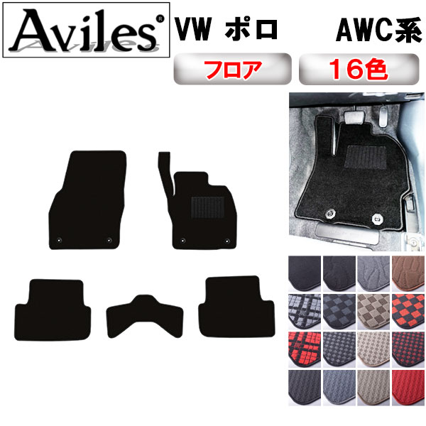 フォルクスワーゲン 新型 ポロ AWC系 フロアマット[在庫品は当日発送可]
