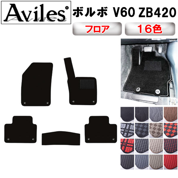 ボルボ V60 ZB420 フロアマット[在庫品は当日発送可]