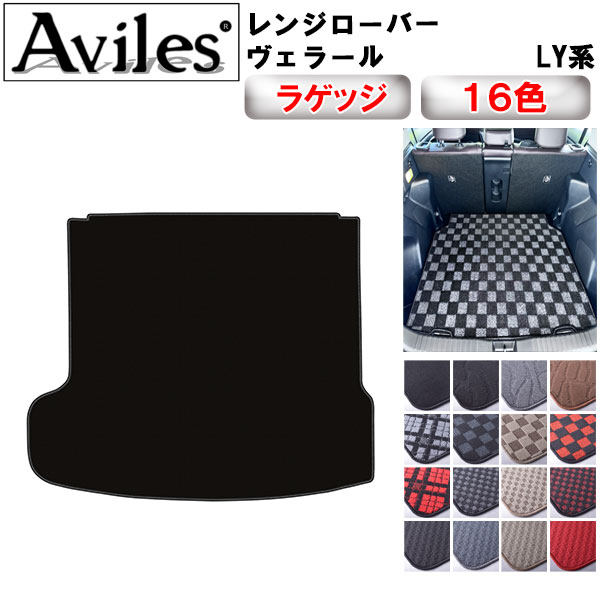 ランドローバー レンジローバー ヴェラール LY系 ラゲッジマット フロアマット トランクマット[在庫品は当日発送可]