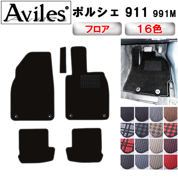 ポルシェ 911 (991M) フロアマット[在庫品は当日発送可]