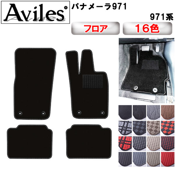ポルシェ パナメーラ 971系 フロアマット[在庫品は当日発送可]