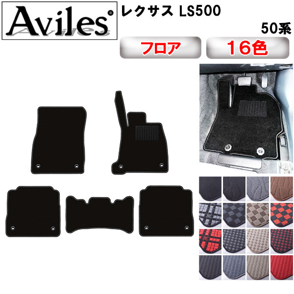レクサス LS500 50系 フロアマット[在庫品は当日発送可]