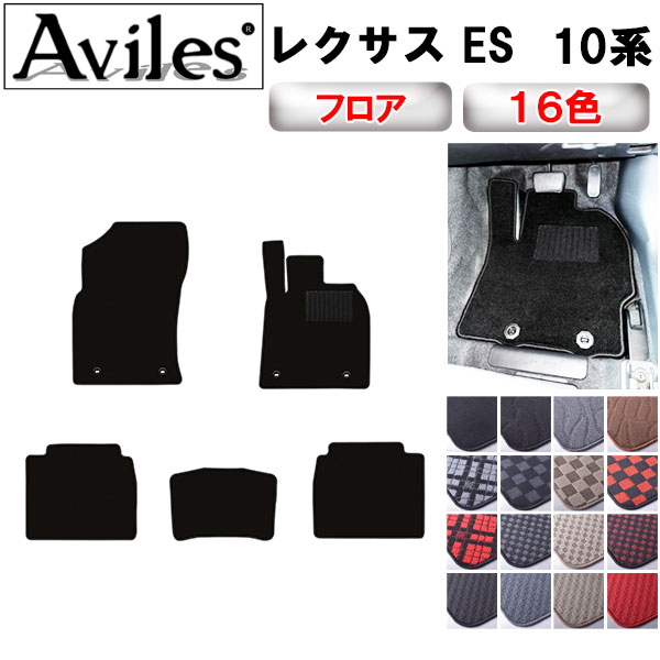 レクサス ES AXZH10 フロアマット[在庫品は当日発送可]の通販は 10,200円