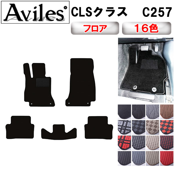 ベンツ CLSクラス C257 フロアマット[在庫品は当日発送可]