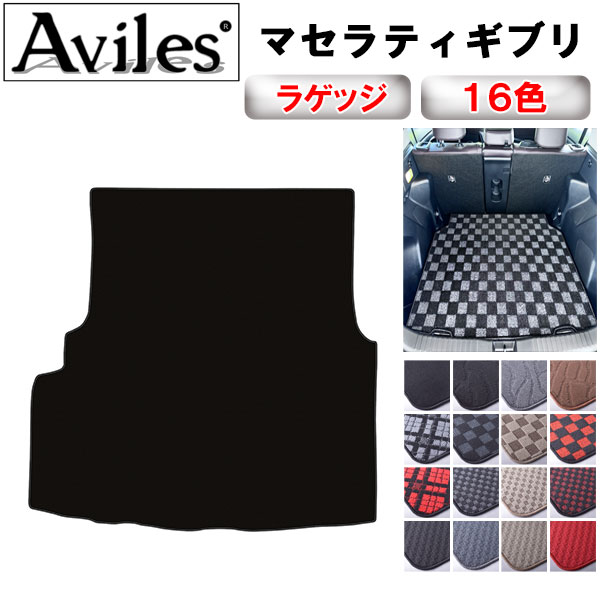 マセラティ ギブリ ラゲッジマット フロアマット トランクマット[在庫品は当日発送可]