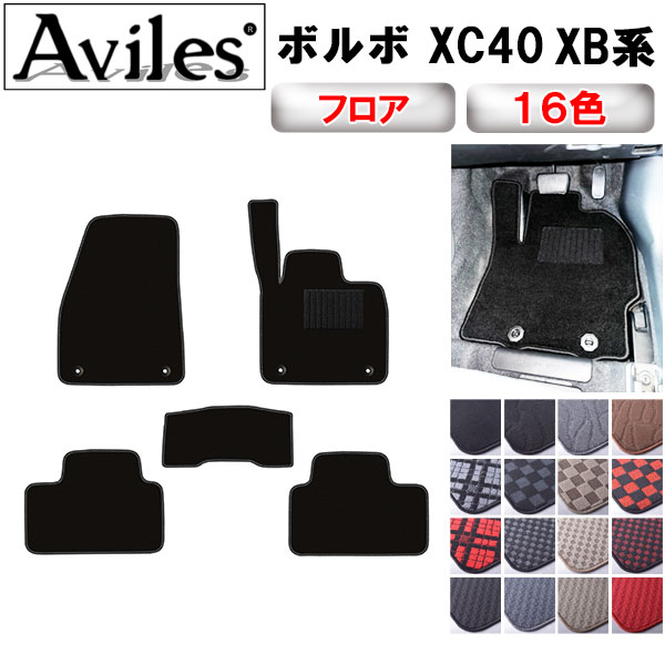 ボルボ XC40 XB系 フロアマット[在庫品は当日発送可]の通販は