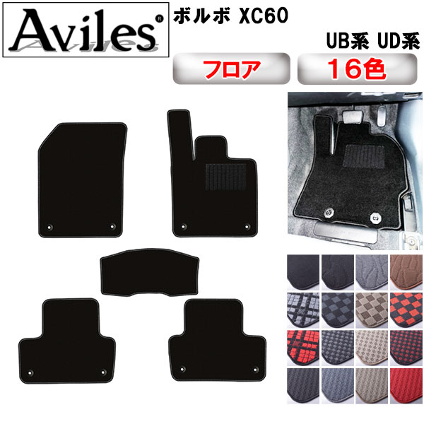 ボルボ XC60 UB系 UD系 フロアマット[在庫品は当日発送可]