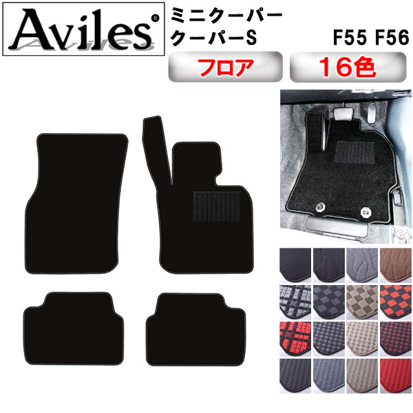 ミニ MINI F55 F56 クーパー クーパーS フロアマット[在庫品は当日発送可]