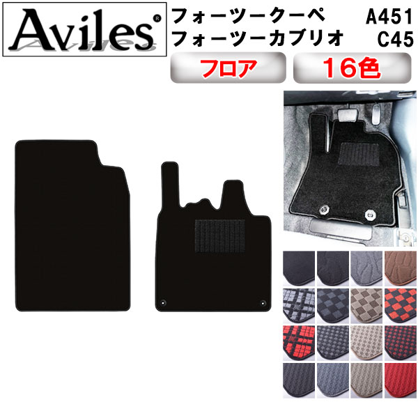 スマート フォーツークーペ C45 フォーツーカブリオ A451 フロアマット[在庫品は当日発送可]の通販は 6,314円