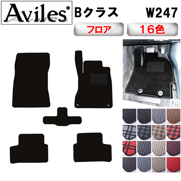 ベンツ 新型 Bクラス W247 フロアマット[在庫品は当日発送可]