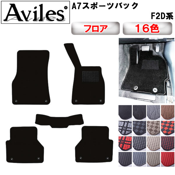 アウディ A7スポーツバック F2D系 右ハンドル フロアマット[在庫品は当日発送可]