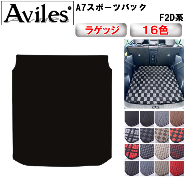 アウディ A7スポーツバック F2D系 ラゲッジマット フロアマット トランクマット[在庫品は当日発送可] 5,964円