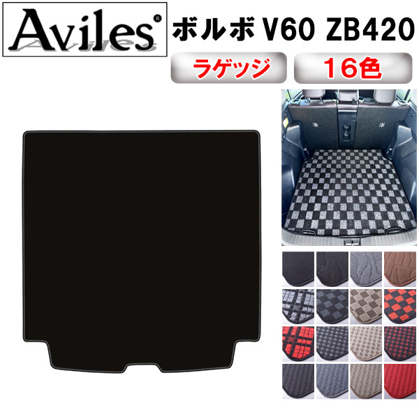 ボルボ V60 ZB420 ラゲッジマット フロアマット トランクマット[在庫品は当日発送可]