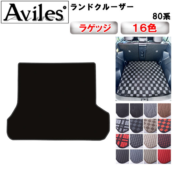 トヨタ ランドクルーザー 80系 ラゲッジマット フロアマット トランクマット[在庫品は当日発送可]