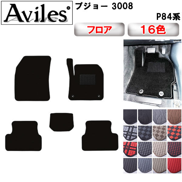 プジョー 3008 P84系 フロアマット[在庫品は当日発送可]
