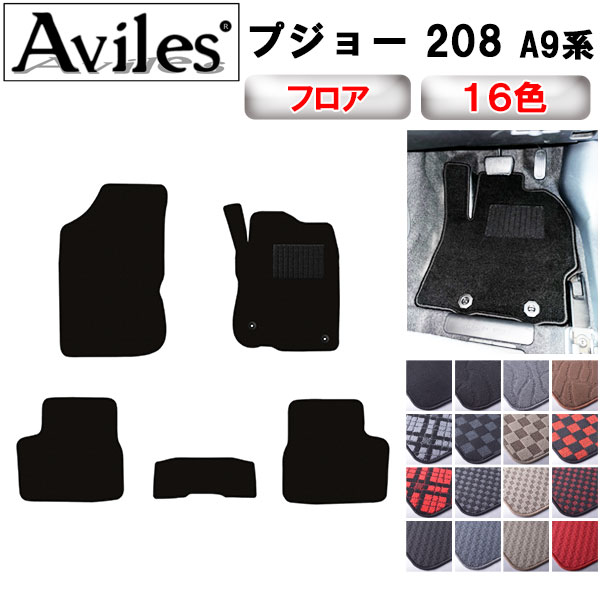 プジョー 208 A9系 フロアマット[在庫品は当日発送可]
