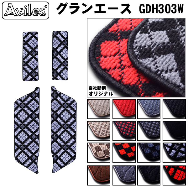 トヨタ グランエース GDH303W ステップマット フロアマット[在庫品は当日発送可]の通販は 6,600円