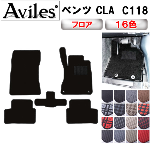 ベンツ CLAクラス C118 フロアマット[在庫品は当日発送可]