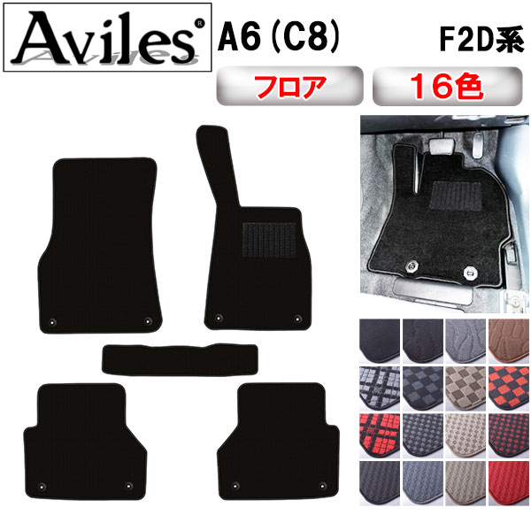 アウディ 新型 A6(C8) F2D系 フロアマット[在庫品は当日発送可]の通販は 10,200円