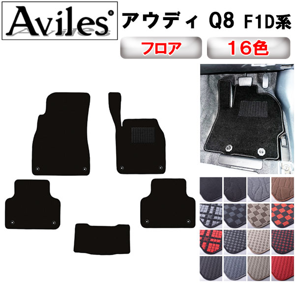 アウディ Q8 F1D系 フロアマット[在庫品は当日発送可]の通販は