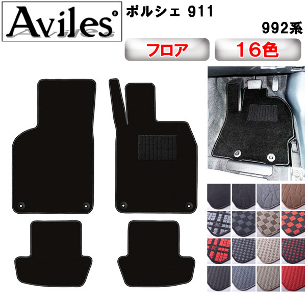 ポルシェ 911 992系 フロアマット[在庫品は当日発送可]