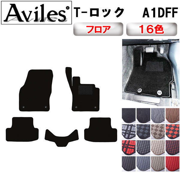フォルクスワーゲン T-ロック A1DFF フロアマット[在庫品は当日発送可]