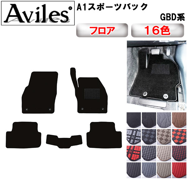 アウディ 新型 A1スポーツバック GBD系 フロアマット[在庫品は当日発送可]