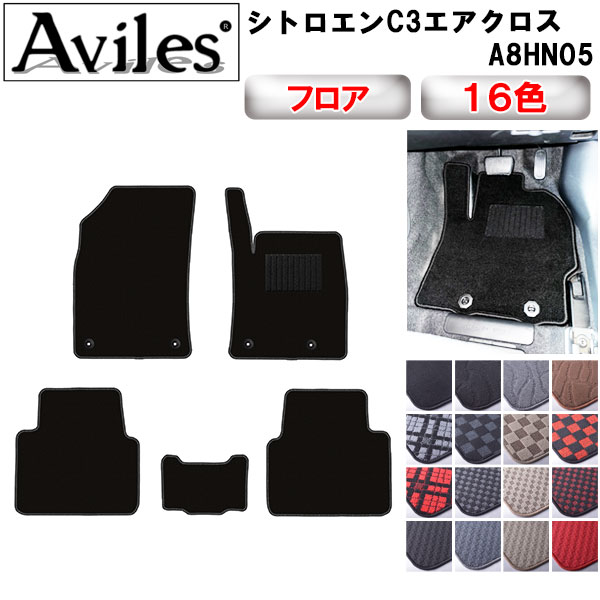 シトロエン C3 エアクロス A8HN05 フロアマット[在庫品は当日発送可]