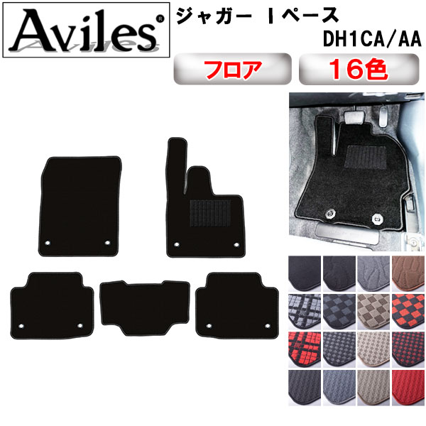 ジャガー Iペース DH1CA DH1AA フロアマット[在庫品は当日発送可]